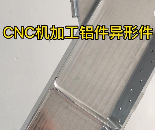 浙江CNC机加工铝件异形件如何抛光清洗去刀纹